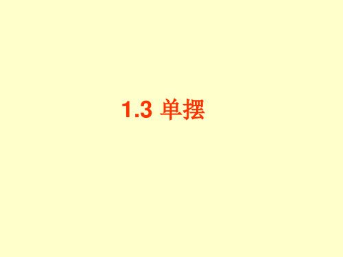 1.3《单摆》课件