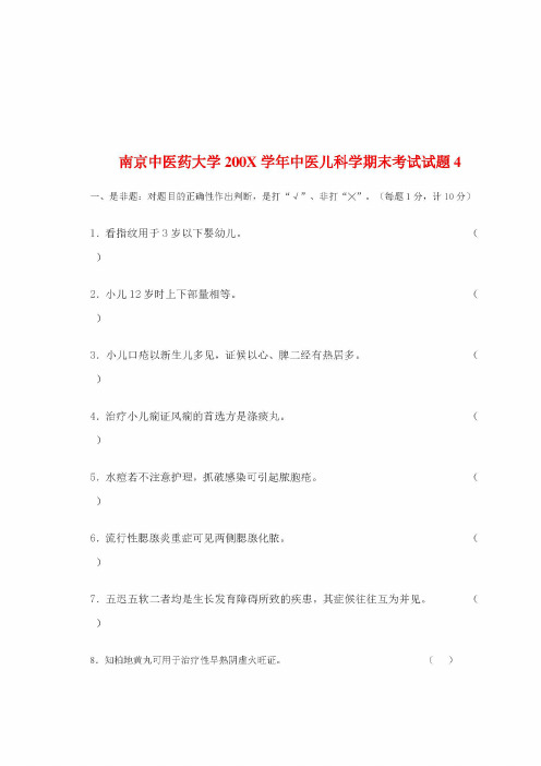 南京中医药大学中医儿科学期末考试试题4