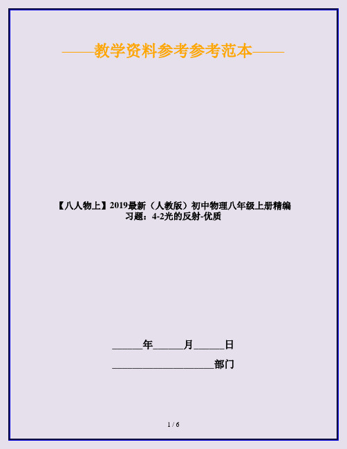 【八人物上】2019最新(人教版)初中物理八年级上册精编习题：4-2光的反射-优质