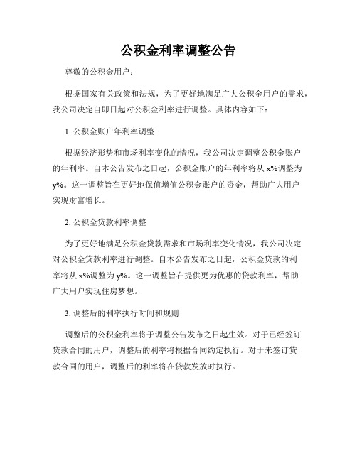 公积金利率调整公告