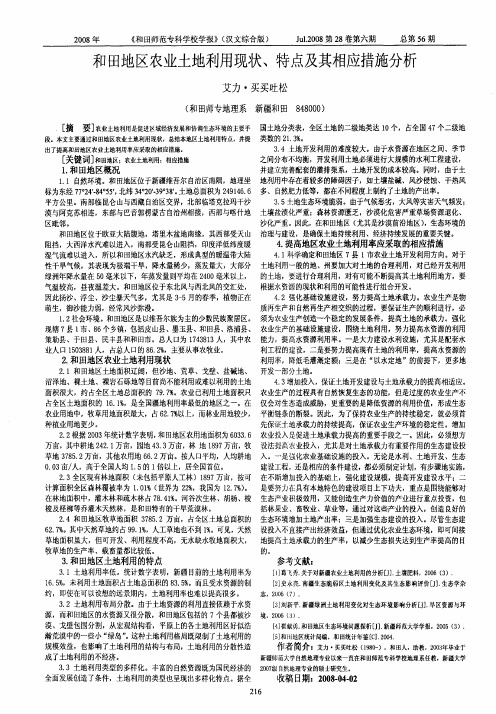 和田地区农业土地利用现状、特点及其相应措施分析