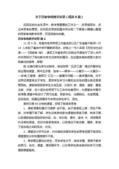 关于百家争鸣教学反思（精选8篇）