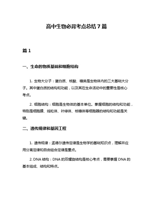 高中生物必背考点总结7篇