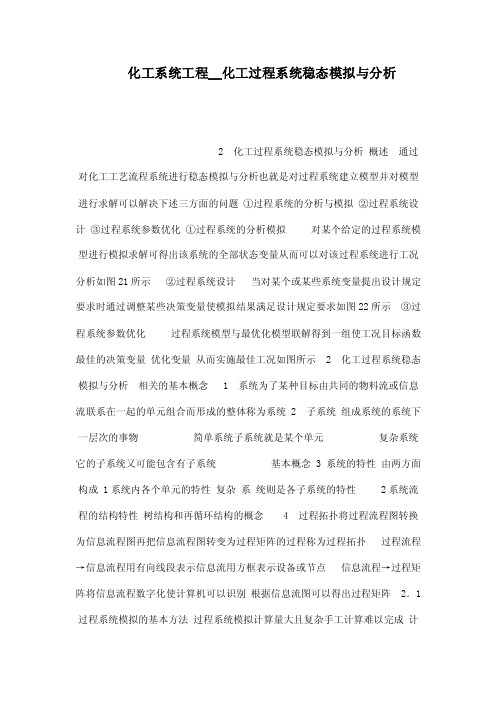 化工系统工程__化工过程系统稳态模拟与分析(可编辑)