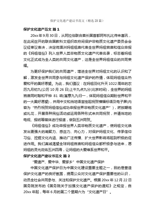 保护文化遗产建议书范文（精选25篇）