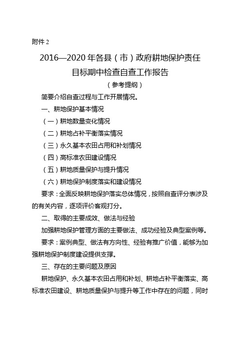 2016—2020年耕地保护责任目标期中检查自查工作报告