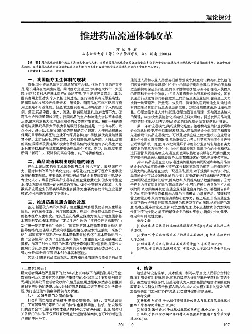 推进药品流通体制改革