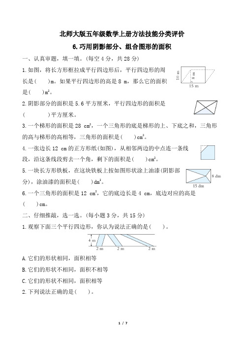 北师大版五年级数学上册期末专项 巧用阴影部分、组合图形的面积 精品试卷附答案