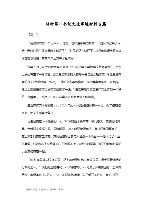 推荐总结-驻村第一书记先进事迹材料6篇