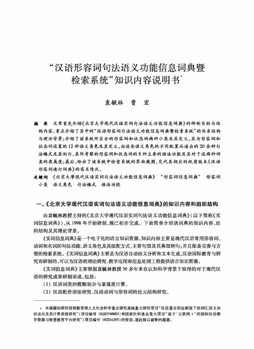 “汉语形容词句法语义功能信息词典暨检索系统”知识内容说明书