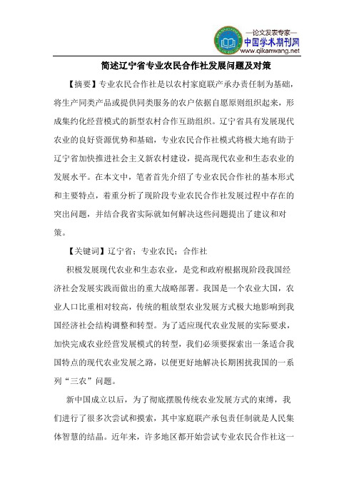 简述辽宁省专业农民合作社发展问题及对策