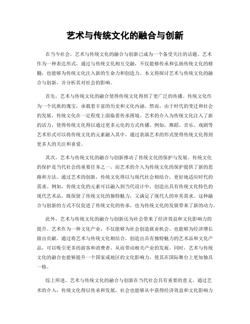 艺术与传统文化的融合与创新