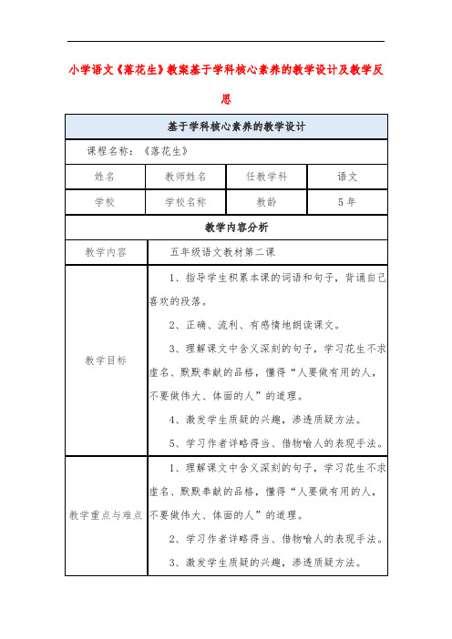 小学语文《落花生》教案基于学科核心素养的教学设计及教学反思