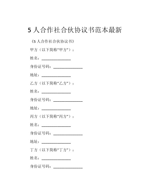 5人合作社合伙协议书范本最新