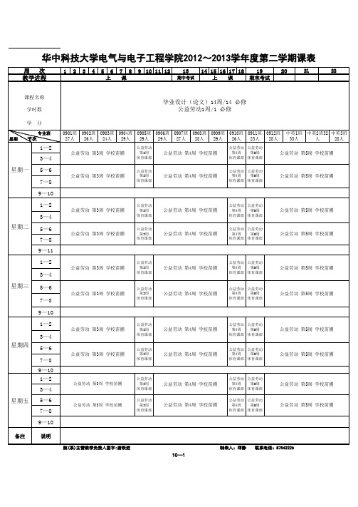 华科电气学院本科生2013年春季课表(20130117)
