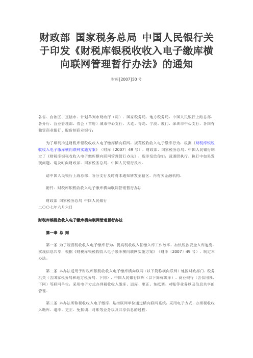 财税库银税收收入电子缴库横向联网管理暂行办法