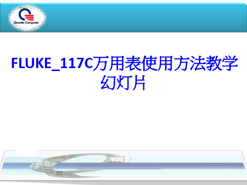 FLUKE117C万用表使用方法教学幻灯片