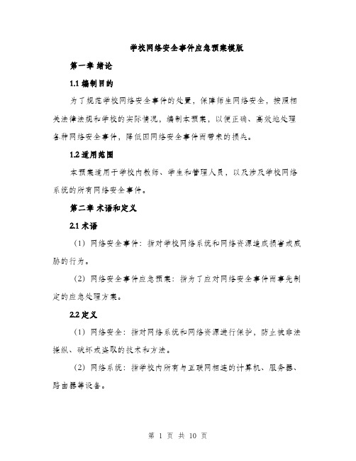 学校网络安全事件应急预案模版（三篇）