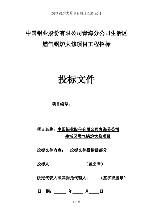 燃气锅炉大修项目施工组织设计