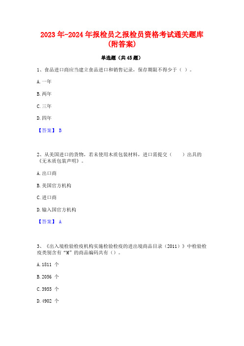 2023年-2024年报检员之报检员资格考试通关题库(附答案)