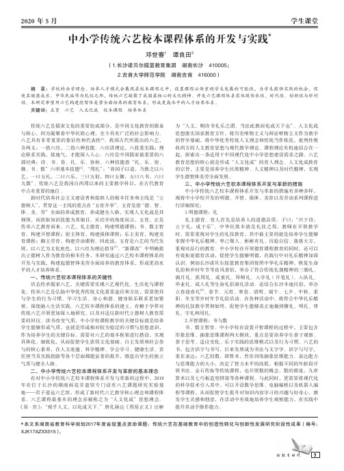 中小学传统六艺校本课程体系的开发与实践