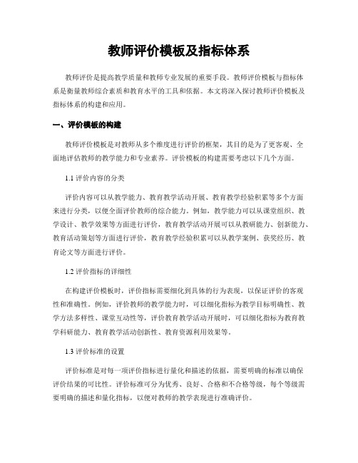 教师评价模板及指标体系