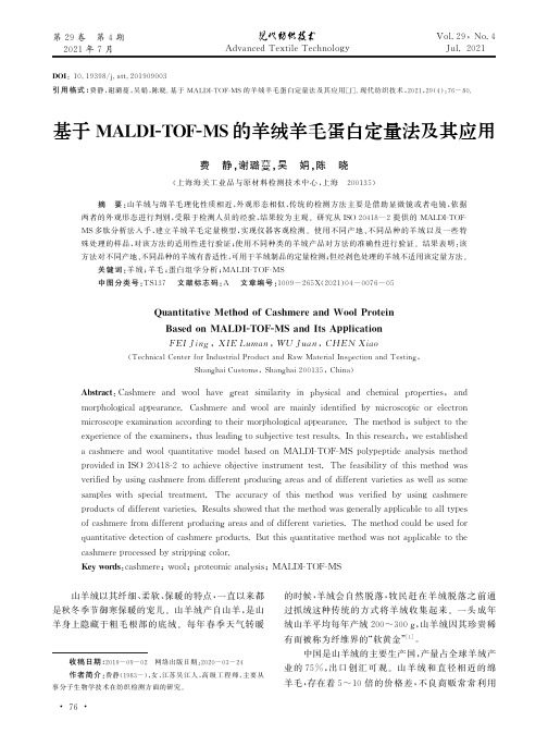 基于MALDI-TOF-MS的羊绒羊毛蛋白定量法及其应用