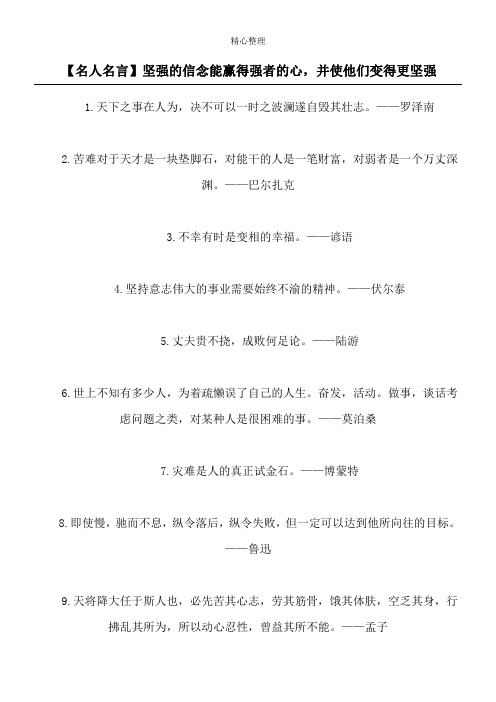 【名人名言】坚强的信念能赢得强者的心,并使他们变得更坚强