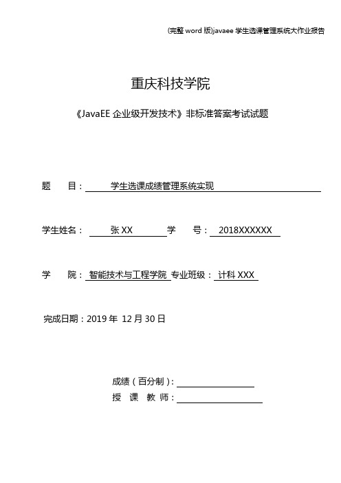 (完整word版)javaee学生选课管理系统大作业报告