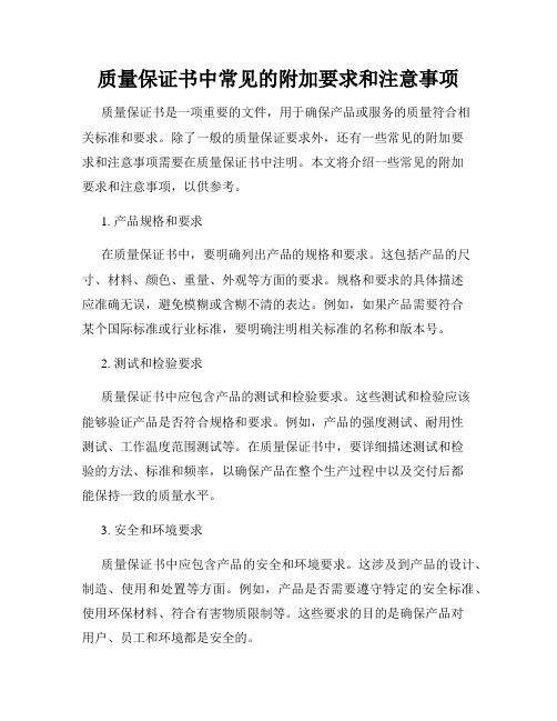 质量保证书中常见的附加要求和注意事项