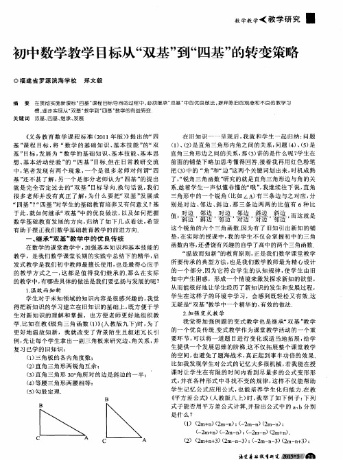 初中数学教学目标从“双基”到“四基”的转变策略