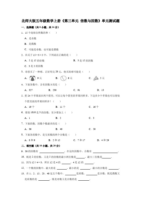 北师大版数学五年级上册 第三单元《倍数与因数》单元测试题(含解析)