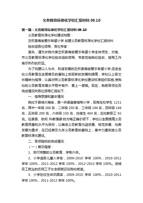 义务教育标准化学校汇报材料09.10