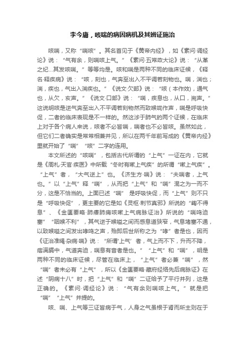 李今庸，咳喘的病因病机及其辨证施治