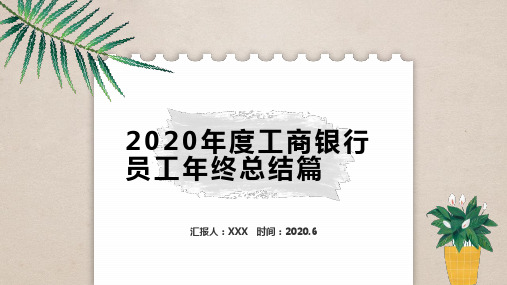 2020年度工商银行员工年终总结篇PPT