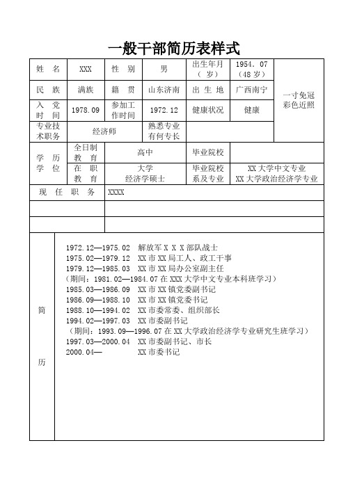 一般干部简历表样式