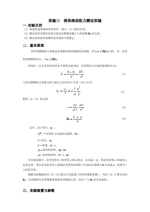 化工原理实验二_流体流动阻力测定实验