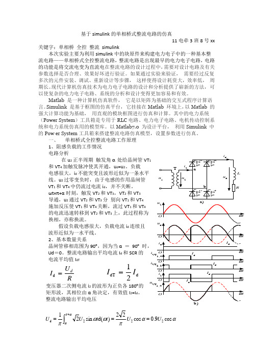 基于simulink的单相桥式整流电路的仿真