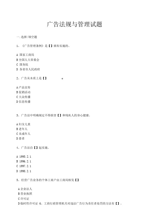 广告法规与管理试题.doc