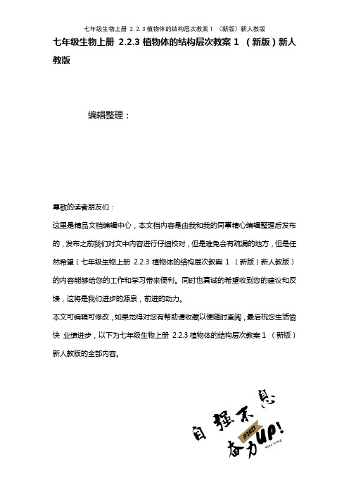 七年级生物上册2.2.3植物体的结构层次教案1新人教版(2021年整理)