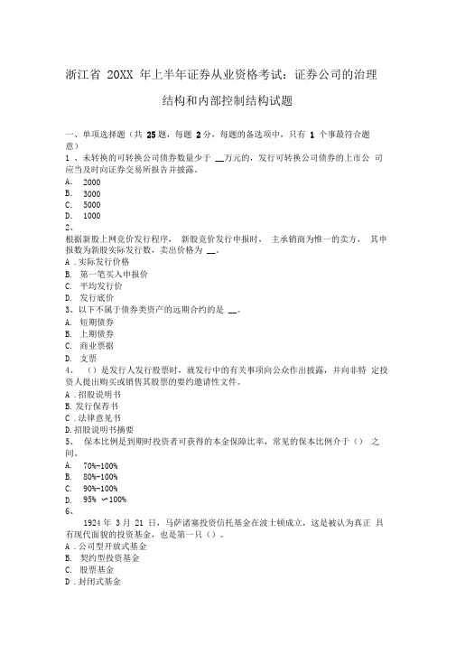 上半年证券从业资格考试证券公司的治理结构和内部控制结构试题