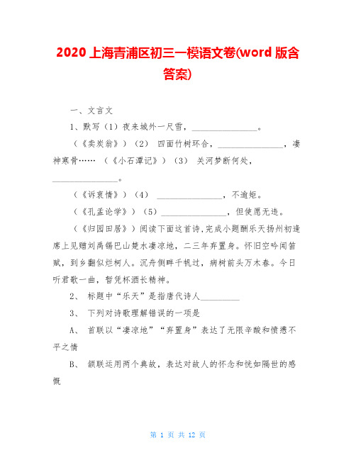 2020上海青浦区初三一模语文卷(word版含答案)