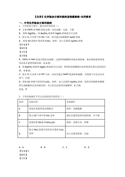 【化学】化学除杂分离和提纯易错题集锦-名师教育