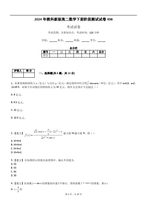 2024年教科新版高二数学下册阶段测试试卷498