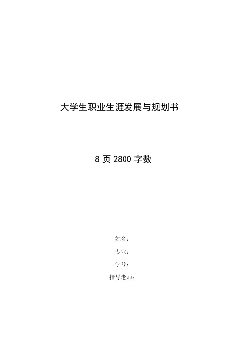 【8页】最新地质工程专业职业生涯规划书2800字数