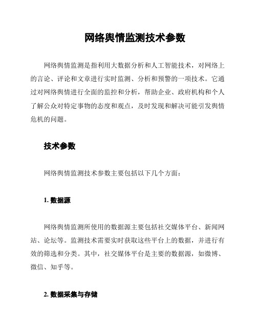 网络舆情监测技术参数