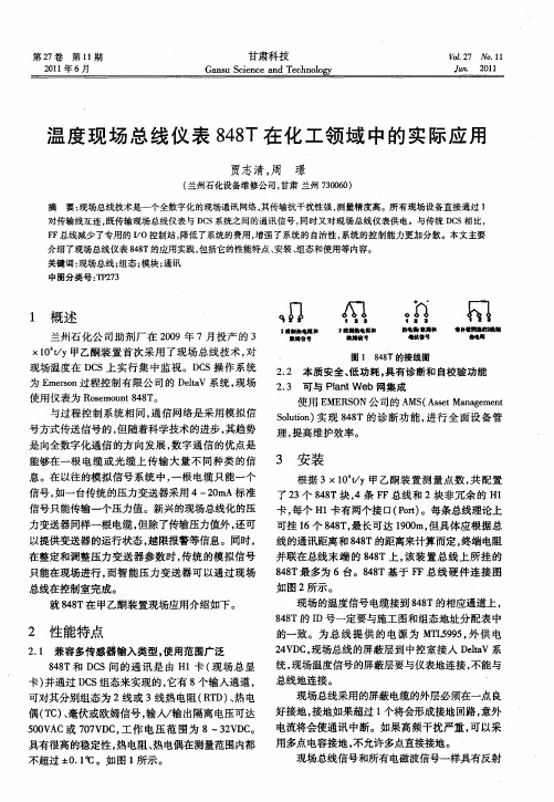 温度现场总线仪表848T在化工领域中的实际应用