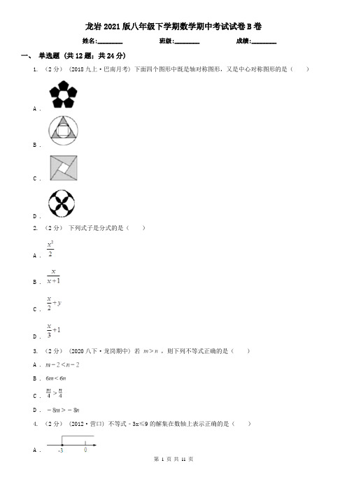 龙岩2021版八年级下学期数学期中考试试卷B卷(新版)