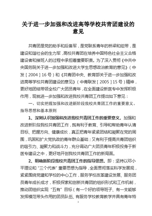 关于进一步加强和改进高等学校共青团建设的意见