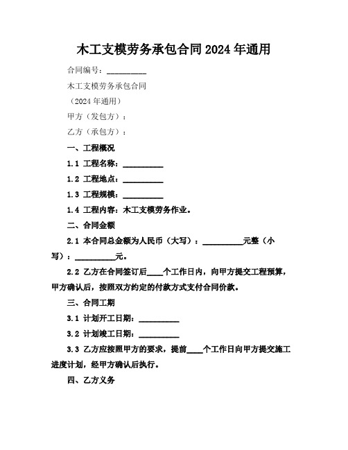 木工支模劳务承包合同2024年通用